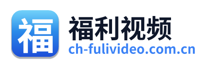 福利视频